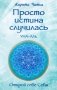 Просто истина случилась. УНА-АЛЬ. 2-е изд., испр.и доп фото книги маленькое 2