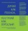 Думай как ребенок, поступай как взрослый. Как научиться понимать своего ребенка фото книги маленькое 2