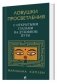 Ловушки просветления. С открытыми глазами на духовном пути фото книги маленькое 2