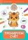 Тренируем счет: 5+ фото книги маленькое 2