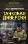 Танковая диверсия фото книги маленькое 2