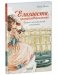 Елизавета, принцесса Версальская. Секрет музыкальной шкатулки фото книги маленькое 3