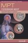 МРТ. Головной мозг: руководство для врачей фото книги маленькое 2