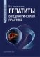 Гепатиты в педиатрической практике: руководство для врачей фото книги маленькое 2