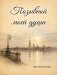 Позывной моей души фото книги маленькое 2