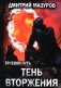 Теневой путь. Т. 8: Тень вторжения фото книги маленькое 2