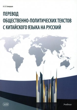 Перевод общественно-политических текстов с китайского языка на русский: учебник. 2-е изд фото книги