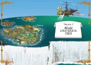 Пираты Кошачьего моря. Книга 9. Будущее за воздухоплаваньем! фото книги 2