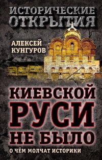 Киевской Руси не было: о чём молчат историки фото книги