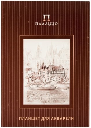 Планшет для акварели А4, "Палаццо. Франкфурт" фото книги