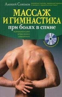 Массаж и гимнастика при болях в спине (+ CD-ROM) фото книги