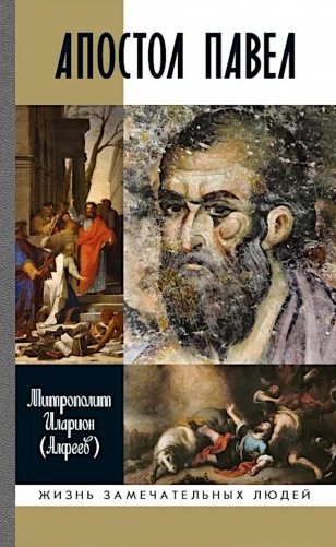 ЖЗЛ. Апостол Павел: биография фото книги