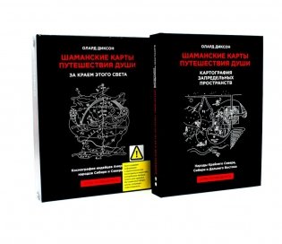Шаманские карты путешествия души: За краем этого света; Картография запредельных пространств (комплект из 2-х книг) фото книги