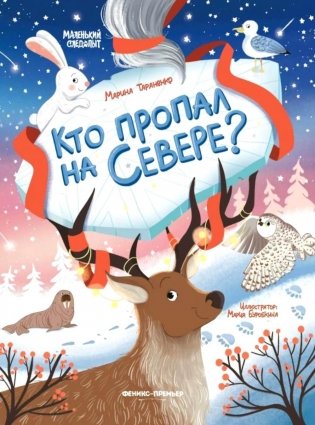 Кто пропал на Севере? фото книги