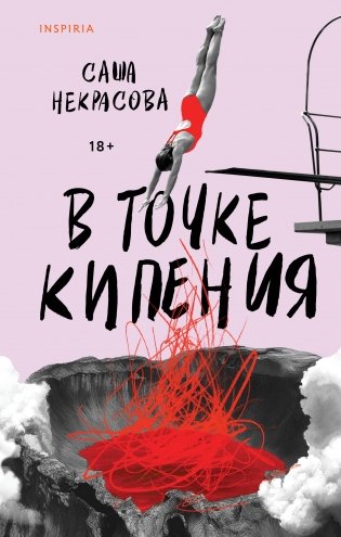 В точке кипения фото книги
