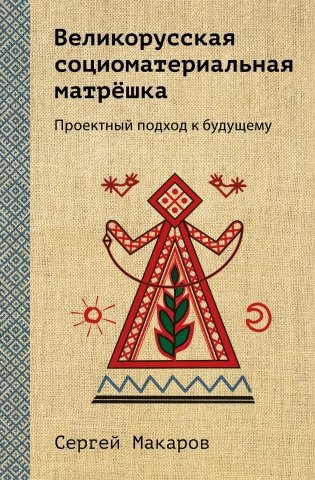 Великорусская социоматериальная матрешка. Проектный подход к будущему фото книги
