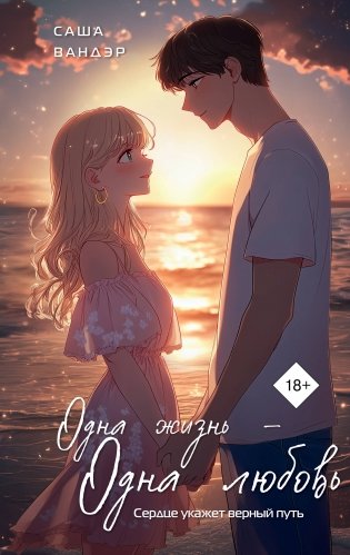 Одна жизнь - Одна любовь фото книги