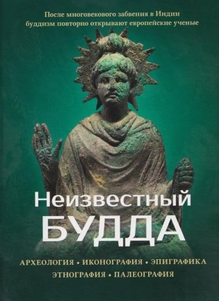 Неизвестный Будда фото книги