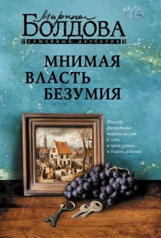 Мнимая власть безумия фото книги