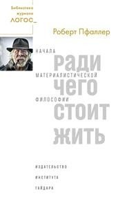 Ради чего стоит жить фото книги