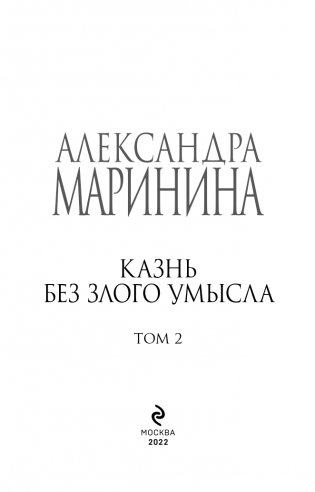Казнь без злого умысла. Том 2 фото книги 4