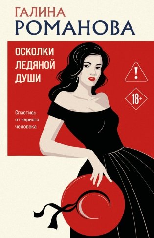 Осколки ледяной души фото книги