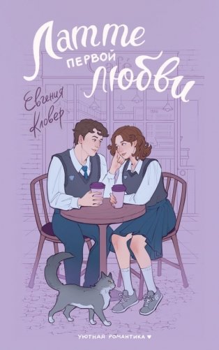 Латте первой любви фото книги