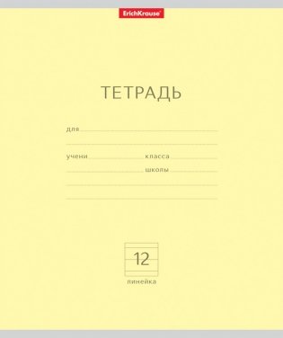 Тетрадь школьная "Классика", 12 листов, линейка, желтая фото книги