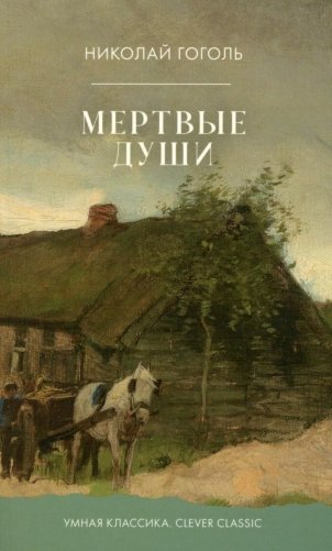 Мертвые души фото книги