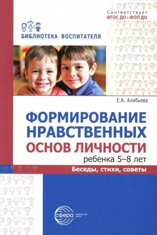 Формирование нравственных основ личности ребенка 5-8 лет: беседы, стихи, советы фото книги