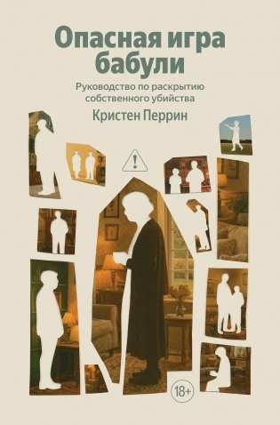 Опасная игра бабули. Руководство по раскрытию собственного убийства фото книги