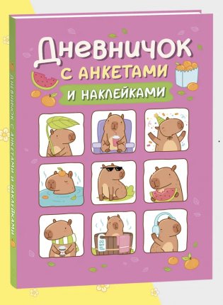 Дневничок с анкетами и наклейками. Капибары фото книги