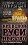 Киевской Руси не было: о чём молчат историки фото книги маленькое 2