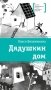 Дядушкин дом: повесть фото книги маленькое 2