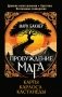 Пробуждение Мага. Карты Карлоса Кастанеды фото книги маленькое 2