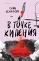 В точке кипения фото книги маленькое 2