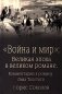 Война и мир": Великая эпоха в великом романе. Комментарии к роману Льва Толстого фото книги маленькое 2
