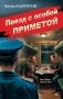 Поезд с особой приметой фото книги маленькое 2