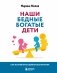 Наши бедные богатые дети. Как исправлять ошибки воспитания (3-е издание, обновленное) фото книги маленькое 2