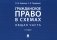 Гражданское право в схемах. Общая часть: Учебное пособие. 2-е изд., перераб. и доп фото книги маленькое 2