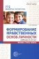 Формирование нравственных основ личности ребенка 5-8 лет: беседы, стихи, советы фото книги маленькое 2
