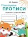 Мои первые прописи. Выпуск 8. Палочки, петельки, крючочки фото книги маленькое 2