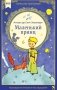 Маленький принц: сказочная повесть фото книги маленькое 2