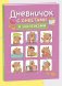 Дневничок с анкетами и наклейками. Капибары фото книги маленькое 2