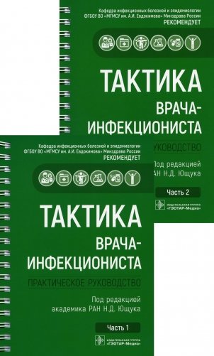 Тактика врача-инфекциониста: практическое руководство. В 2 ч., в 2-х кн. 2-е изд., перераб. и доп фото книги