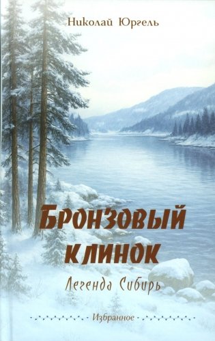 Бронзовый клинок. Легенда Сибирь. Избранное фото книги