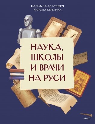 Наука, школы и врачи на Руси фото книги