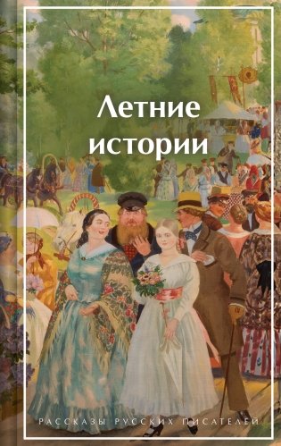 Летние истории. Рассказы русских писателей фото книги