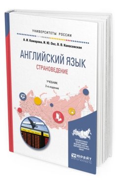 Английский язык. Страноведение. Учебник для вузов фото книги