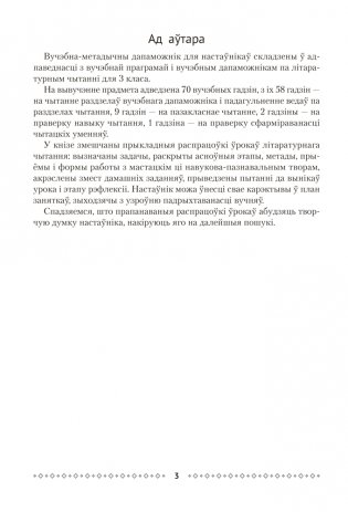 Літаратурнае чытанне ў 3 класе. Метадычныя рэкамендацыі фото книги 2